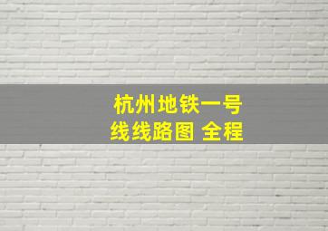 杭州地铁一号线线路图 全程